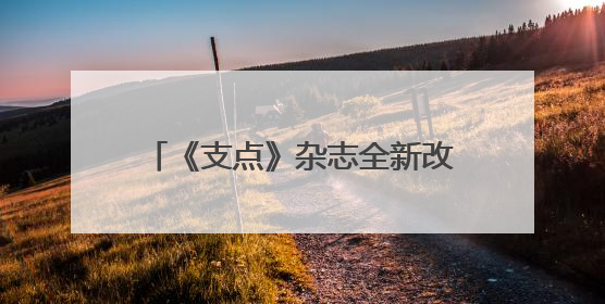 《支点》杂志全新改版 七大栏目聚焦支点建设“七大战略”