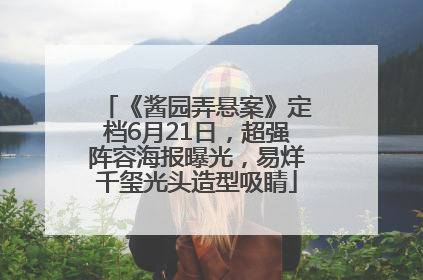 《酱园弄悬案》定档6月21日，超强阵容海报曝光，易烊千玺光头造型吸睛
