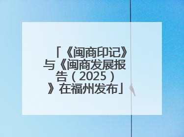 《闽商印记》与《闽商发展报告（2025）》在福州发布