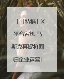 「特稿」X平台宕机 马斯克再提将回归企业运营