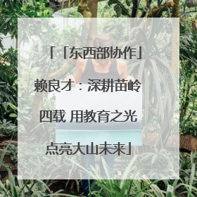 「东西部协作」赖良才：深耕苗岭四载 用教育之光点亮大山未来