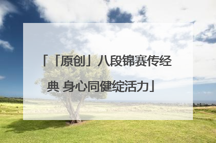 「原创」八段锦赛传经典 身心同健绽活力