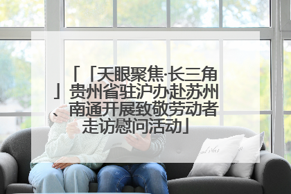 「天眼聚焦·长三角」贵州省驻沪办赴苏州、南通开展致敬劳动者走访慰问活动