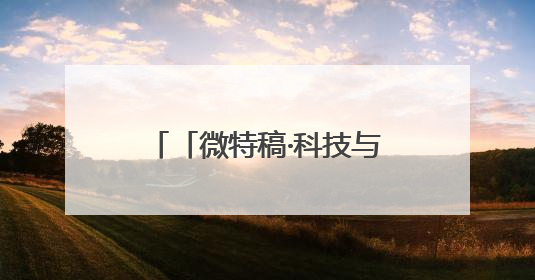 「微特稿·科技与新知」美国能源部联手英伟达、戴尔官宣下一代超算