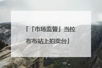 「市场监管」当拉布布站上拍卖台