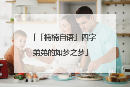 「楠楠自语」四字弟弟的如梦之梦
