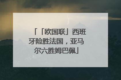 「欧国联」西班牙险胜法国，亚马尔六胜姆巴佩