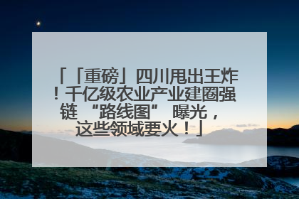 「重磅」四川甩出王炸！千亿级农业产业建圈强链 “路线图” 曝光，这些领域要火！