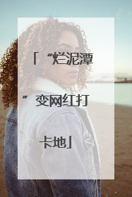 “烂泥潭”变网红打卡地