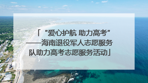 “爱心护航 助力高考”——海南退役军人志愿服务队助力高考志愿服务活动