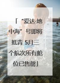 “爱达·地中海”号即将抵青 5月三个航次所有舱位已售罄