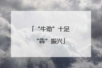 “牛劲”十足“犇”振兴