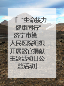 “生命接力·健康同行” 济宁市第一人民医院组织开展器官捐献主题活动日公益活动