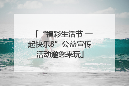 “福彩生活节 一起快乐8”公益宣传活动邀您来玩