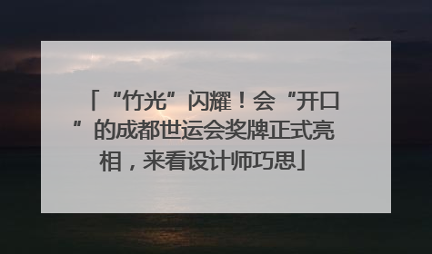 “竹光”闪耀！会“开口”的成都世运会奖牌正式亮相，来看设计师巧思
