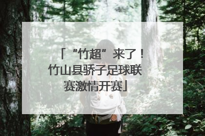 “竹超”来了！竹山县骄子足球联赛激情开赛