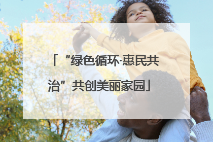 “绿色循环·惠民共治”共创美丽家园