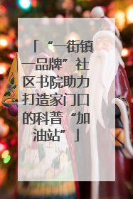 “一街镇一品牌”社区书院助力打造家门口的科普“加油站”