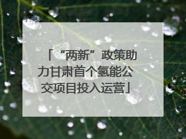 “两新”政策助力甘肃首个氢能公交项目投入运营