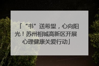 “书”送希望，心向阳光！苏州相城高新区开展心理健康关爱行动