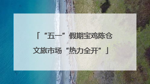“五一”假期宝鸡陈仓文旅市场“热力全开”