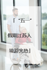 “五一”假期江苏入境游火热