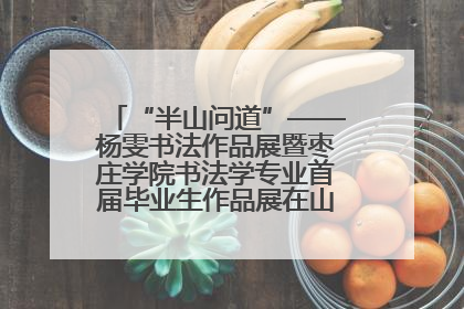 “半山问道”——杨雯书法作品展暨枣庄学院书法学专业首届毕业生作品展在山东省文化馆开幕