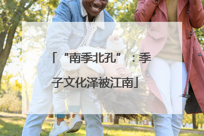 “南季北孔”：季子文化泽被江南