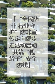 “全民防非 行业守护”防非宣传定向健步走活动启动 共筑“钱袋子”安全防线