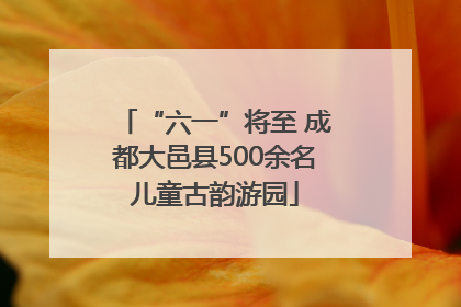 “六一”将至 成都大邑县500余名儿童古韵游园