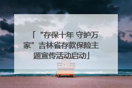 “存保十年 守护万家”吉林省存款保险主题宣传活动启动