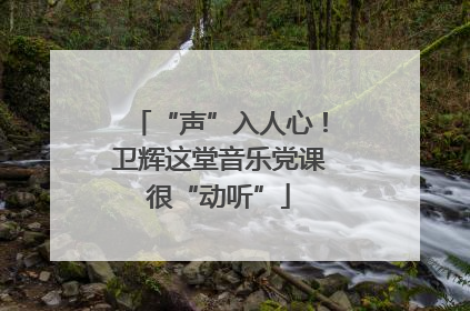 “声”入人心！卫辉这堂音乐党课很“动听”