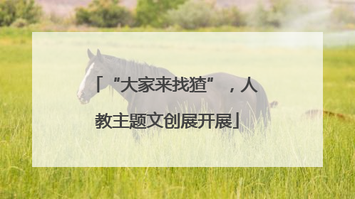 “大家来找猹”，人教主题文创展开展
