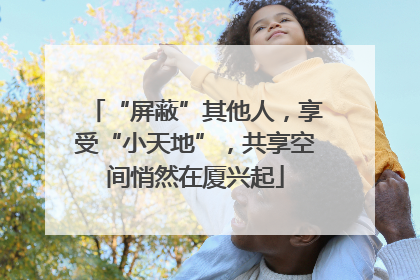 “屏蔽”其他人，享受“小天地”，共享空间悄然在厦兴起