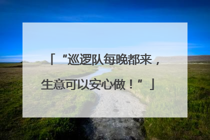 “巡逻队每晚都来，生意可以安心做！”