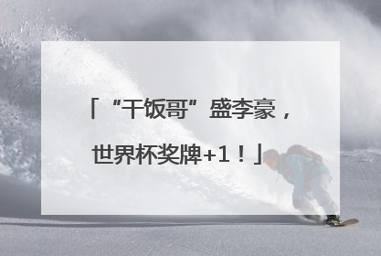 “干饭哥”盛李豪，世界杯奖牌+1！