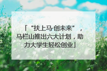 “扶上马·创未来”，马栏山推出六大计划，助力大学生轻松创业