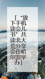 “放下手机读会儿书”共读北大荒分享会在哈尔滨举办