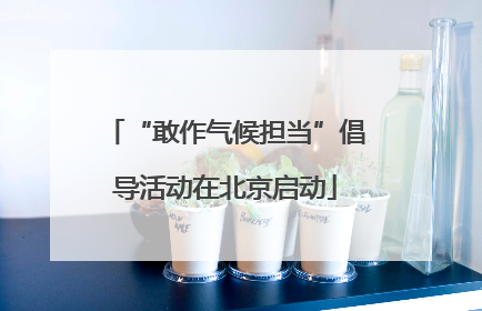 “敢作气候担当”倡导活动在北京启动
