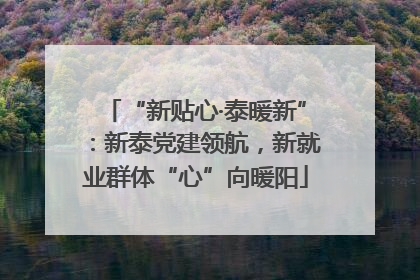 “新贴心·泰暖新”：新泰党建领航，新就业群体“心”向暖阳