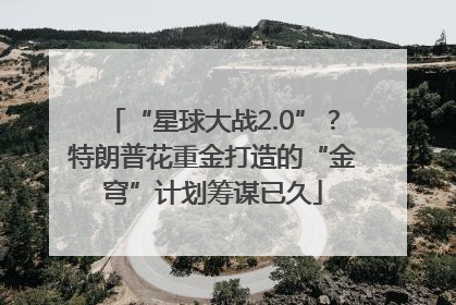 “星球大战2.0”？特朗普花重金打造的“金穹”计划筹谋已久