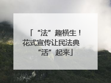 “法”趣横生！花式宣传让民法典“活”起来