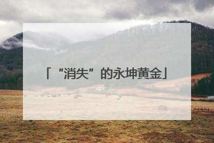 “消失”的永坤黄金