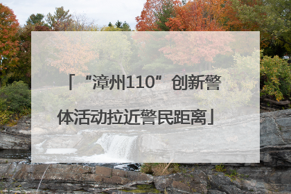 “漳州110”创新警体活动拉近警民距离