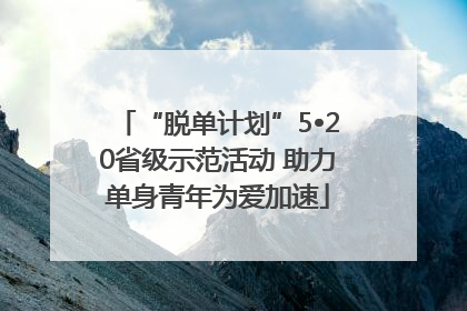 “脱单计划”5•20省级示范活动 助力单身青年为爱加速