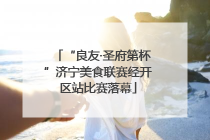 “良友·圣府第杯”济宁美食联赛经开区站比赛落幕