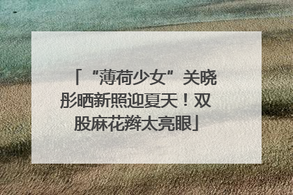 “薄荷少女”关晓彤晒新照迎夏天！双股麻花辫太亮眼