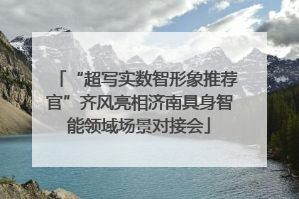 “超写实数智形象推荐官”齐风亮相济南具身智能领域场景对接会