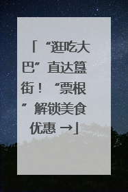 “逛吃大巴”直达簋街！“票根”解锁美食优惠 →