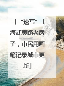 “速写”上海武夷路老房子，市民用画笔记录城市更新